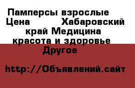 Памперсы взрослые 2 › Цена ­ 300 - Хабаровский край Медицина, красота и здоровье » Другое   